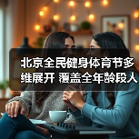 北京全民健身体育节多维展开 覆盖全年龄段人群