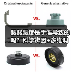腰酸腰疼是手淫导致的吗?科学辨因+多维调理指南(图4) 腰酸腰疼是手淫导致的吗?科学辨因+多维调理指南(图4)