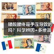 腰酸腰疼是手淫导致的吗？科学辨因+多维调理指南