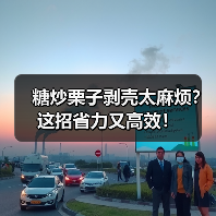 糖炒栗子剥壳太麻烦？这招省力又高效！