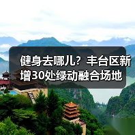 健身去哪儿？丰台区新增30处绿动融合场地