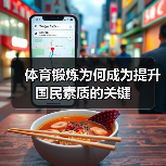 体育锻炼为何成为提升国民素质的关键