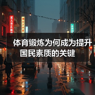 体育锻炼为何成为提升国民素质的关键(图3) 体育锻炼为何成为提升国民素质的关键(图3)