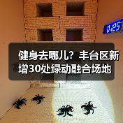 健身去哪儿？丰台区新增30处绿动融合场地（图3）