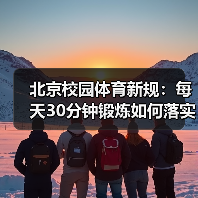 北京校园体育新规：每天30分钟锻炼如何落实？（图3）