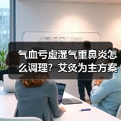 气血亏虚湿气重鼻炎怎么调理?艾灸为主方案解析(图2) 气血亏虚湿气重鼻炎怎么调理?艾灸为主方案解析(图2)