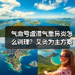 气血亏虚湿气重鼻炎怎么调理?艾灸为主方案解析(图3) 气血亏虚湿气重鼻炎怎么调理?艾灸为主方案解析(图3)
