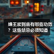 蜂王浆到底有哪些功效?这些禁忌必须知道(图2) 蜂王浆到底有哪些功效?这些禁忌必须知道(图2)