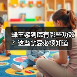 蜂王浆到底有哪些功效?这些禁忌必须知道(图3) 蜂王浆到底有哪些功效?这些禁忌必须知道(图3)