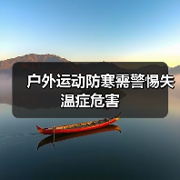 户外运动防寒需警惕失温症危害(图4) 户外运动防寒需警惕失温症危害(图4)