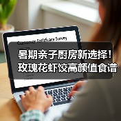 暑期亲子厨房新选择！玫瑰花虾饺高颜值食谱（图2）