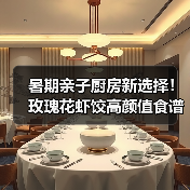 暑期亲子厨房新选择！玫瑰花虾饺高颜值食谱（图3）