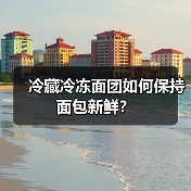 冷藏冷冻面团如何保持面包新鲜?(图1) 冷藏冷冻面团如何保持面包新鲜?(图1)