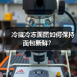 冷藏冷冻面团如何保持面包新鲜?(图4) 冷藏冷冻面团如何保持面包新鲜?(图4)