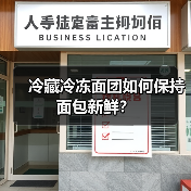 冷藏冷冻面团如何保持面包新鲜?(图3) 冷藏冷冻面团如何保持面包新鲜?(图3)