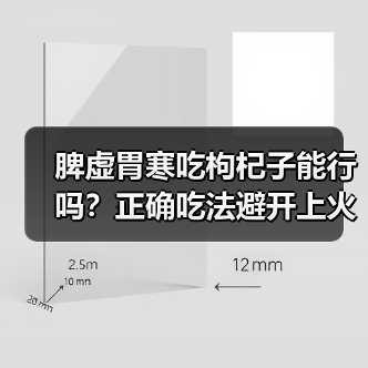 脾虚胃寒吃枸杞子能行吗？正确吃法避开上火风险（图3）
