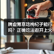 脾虚胃寒吃枸杞子能行吗？正确吃法避开上火风险（图4）