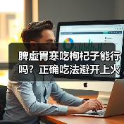 脾虚胃寒吃枸杞子能行吗？正确吃法避开上火风险