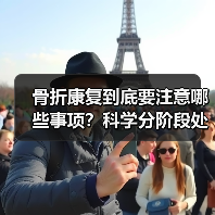 骨折康复到底要注意哪些事项？科学分阶段处理更有效（图2）
