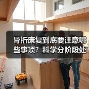 骨折康复到底要注意哪些事项？科学分阶段处理更有效（图3）