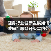 健身行业健康发展如何破局？服务升级需内外兼修（图2）