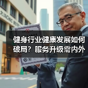 健身行业健康发展如何破局？服务升级需内外兼修