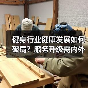 健身行业健康发展如何破局？服务升级需内外兼修（图4）