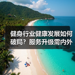 健身行业健康发展如何破局？服务升级需内外兼修（图3）