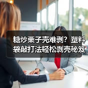 糖炒栗子壳难剥？塑料袋敲打法轻松剥壳秘笈（图2）