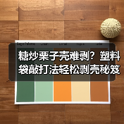糖炒栗子壳难剥？塑料袋敲打法轻松剥壳秘笈（图3）