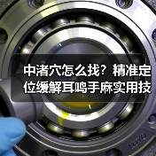 中渚穴怎么找?精准定位缓解耳鸣手麻实用技巧(图2) 中渚穴怎么找?精准定位缓解耳鸣手麻实用技巧(图2)