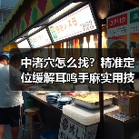 中渚穴怎么找？精准定位缓解耳鸣手麻实用技巧