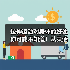 拉伸运动对身体的好处你可能不知道!从灵活到预防受伤全解析(图2) 拉伸运动对身体的好处你可能不知道!从灵活到预防受伤全解析(图2)