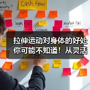 拉伸运动对身体的好处你可能不知道!从灵活到预防受伤全解析(图4) 拉伸运动对身体的好处你可能不知道!从灵活到预防受伤全解析(图4)