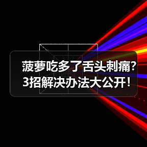 菠萝吃多了舌头刺痛?3招解决办法大公开!(图3) 菠萝吃多了舌头刺痛?3招解决办法大公开!(图3)