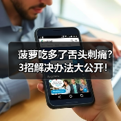 菠萝吃多了舌头刺痛?3招解决办法大公开!(图2) 菠萝吃多了舌头刺痛?3招解决办法大公开!(图2)