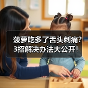 菠萝吃多了舌头刺痛?3招解决办法大公开!(图4) 菠萝吃多了舌头刺痛?3招解决办法大公开!(图4)