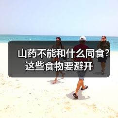 山药不能和什么同食？这些食物要避开（图2）