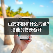 山药不能和什么同食？这些食物要避开