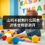 山药不能和什么同食？这些食物要避开（图3）