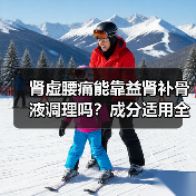 肾虚腰痛能靠益肾补骨液调理吗?成分适用全解析(图4) 肾虚腰痛能靠益肾补骨液调理吗?成分适用全解析(图4)