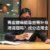 肾虚腰痛能靠益肾补骨液调理吗?成分适用全解析(图2) 肾虚腰痛能靠益肾补骨液调理吗?成分适用全解析(图2)