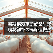 暑期犒劳孩子必备!玫瑰花鲜虾饺高颜值做法分享(图3) 暑期犒劳孩子必备!玫瑰花鲜虾饺高颜值做法分享(图3)
