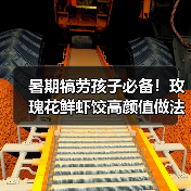 暑期犒劳孩子必备!玫瑰花鲜虾饺高颜值做法分享(图4) 暑期犒劳孩子必备!玫瑰花鲜虾饺高颜值做法分享(图4)