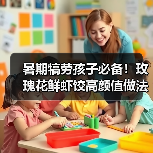 暑期犒劳孩子必备！玫瑰花鲜虾饺高颜值做法分享