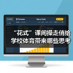 “花式”课间操走俏给学校体育带来哪些思考（图1）
