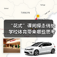 “花式”课间操走俏给学校体育带来哪些思考（图2）