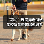 “花式”课间操走俏给学校体育带来哪些思考（图3）