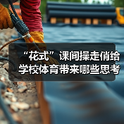 “花式”课间操走俏给学校体育带来哪些思考（图4）