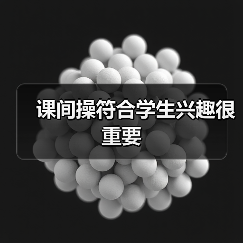 课间操符合学生兴趣很重要（图2）